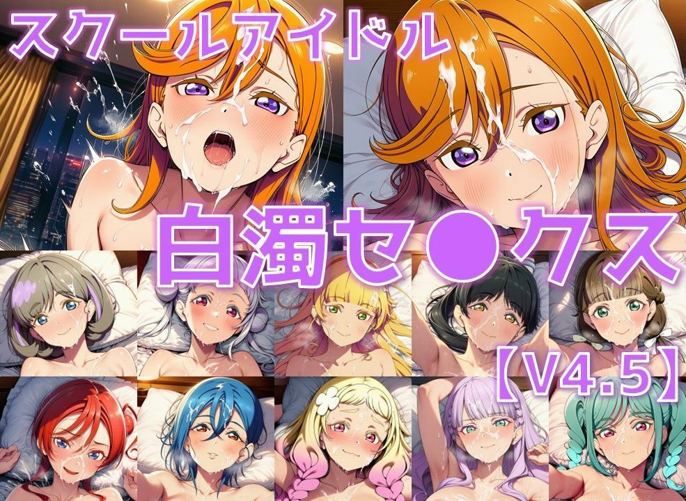 スクールアイドル白濁セ◯クスV4.5【Li◯◯la!編/陰毛あり版】 画像1