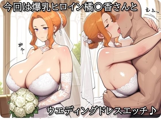 橘〇香のエロコス事情CG集 〜ウエディングドレス編〜 画像1