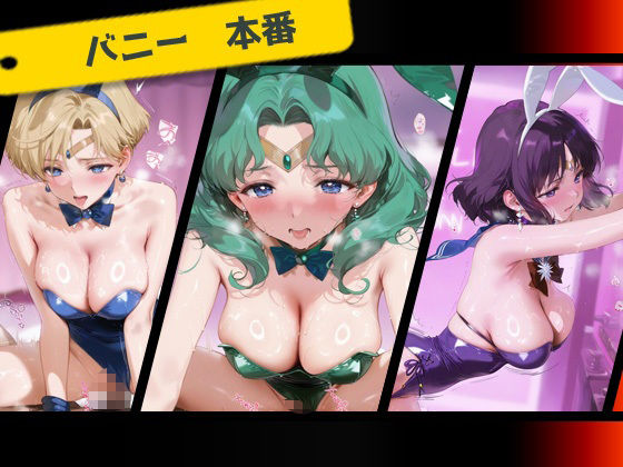 サンプル画像4:専属下の世話係_セーラーウラヌス/セーラーネプチューン/セーラーサターン(バナナクラッシュ) [d_658414]