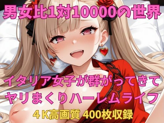 【エロ漫画】男女比1対10000の世界 スペイン女子とセックスし放題でちんぽが乾く暇もないヤリ放題ハーレムライフ!!(TailorFetiAI-Pix) d_658425