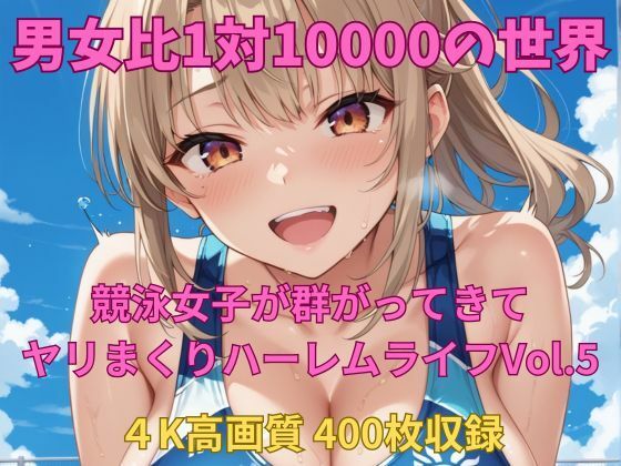 男女比1対10000の世界 競泳女子とセックスし放題でちんぽが乾く暇もないヤリ放題ハーレムライフ！！Vol.5