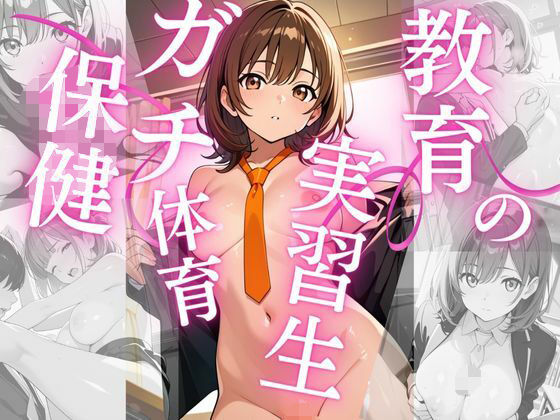 教育実習生〜保健体育の授業〜