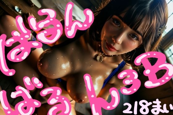 ばるんばるん3B