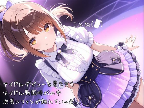 サンプル画像1:売れないアイドルなのでカラダでファンサします(IROHA) [d_658434]