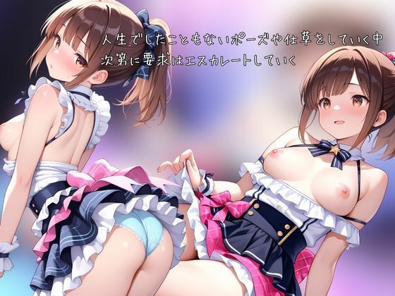 サンプル画像3:売れないアイドルなのでカラダでファンサします(IROHA) [d_658434]