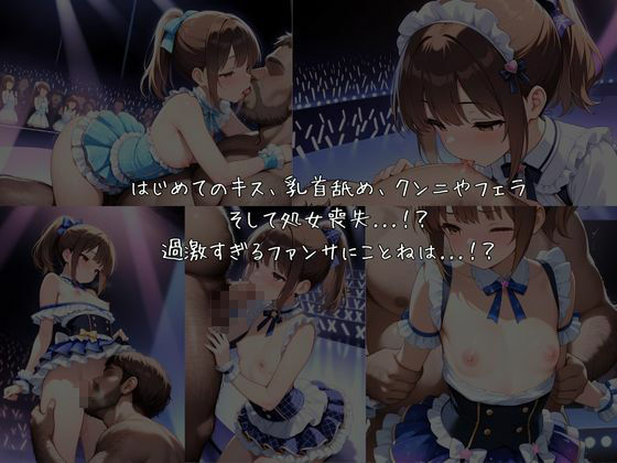 売れないアイドルなのでカラダでファンサします 画像7