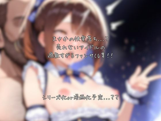 売れないアイドルなのでカラダでファンサします 画像8