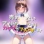 売れないアイドルなのでカラダでファンサします