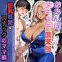 おちんぽヌキヌキ倶楽部 〜巨乳妖艶なスナックのママ編〜