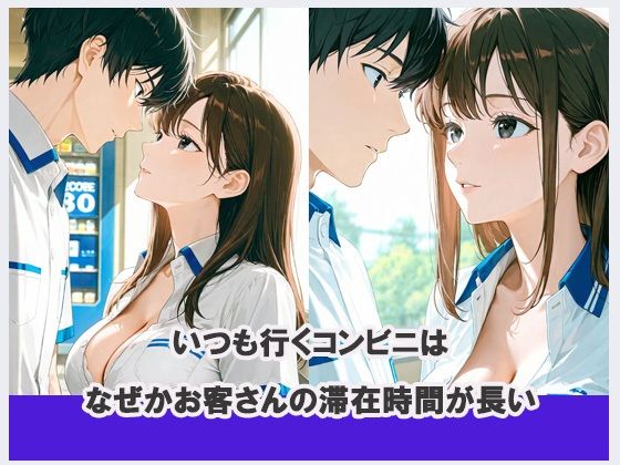 サンプル画像1:コンビニの裏側  滞在時間が長い理由300ページ(ふわあん) [d_658446]