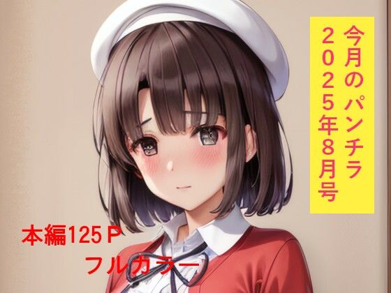 今月のパンチラ 2025年8月号
