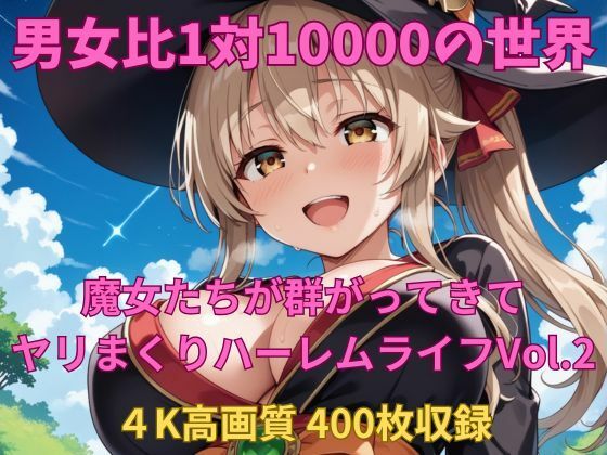 男女比1対10000の世界 魔女達とセックスし放題でちんぽが乾く暇もないヤリ放題ハーレムライフ!!Vol.2【TailorFetiAI-Pix】