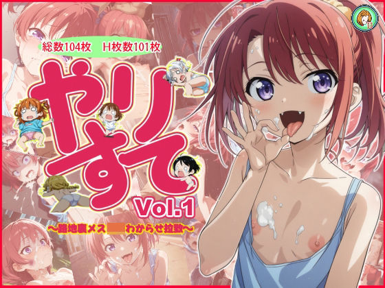 やりすて Vol.1