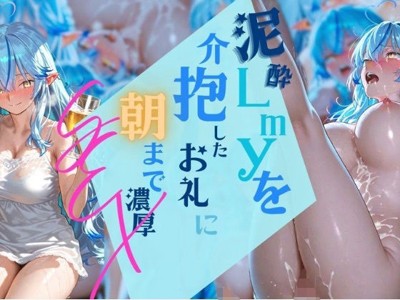 【増補版】泥●lmyを介抱したお礼に朝まで濃厚？？？