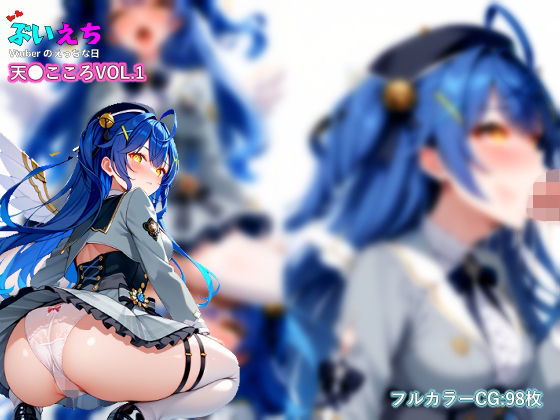 ぶいえち〜Vtuberのえっちな日〜 天●こころVOL.1