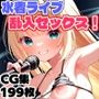 地下アイドルの水着ライブに乱入セックス！