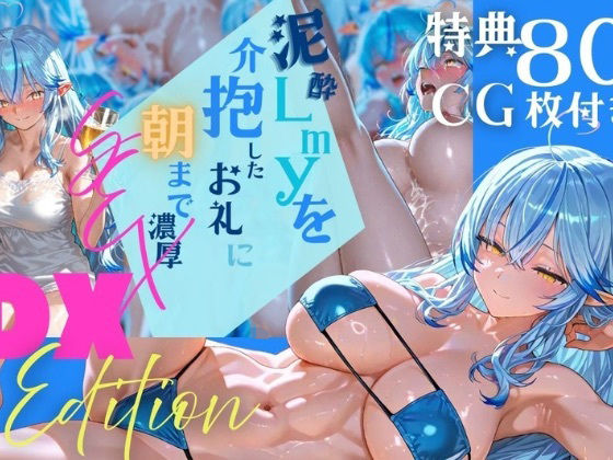 【DX Edition】泥●lmyを介抱したお礼に朝まで濃厚？？？【特典CG80枚以上/合計240枚】
