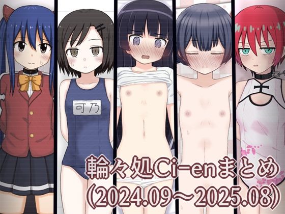 【Ci-enまとめ1】輪々処