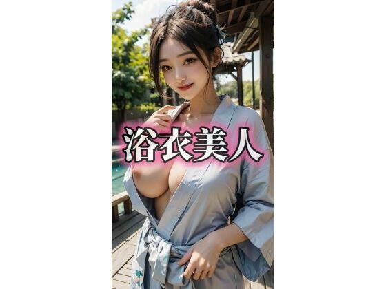 浴衣美人
