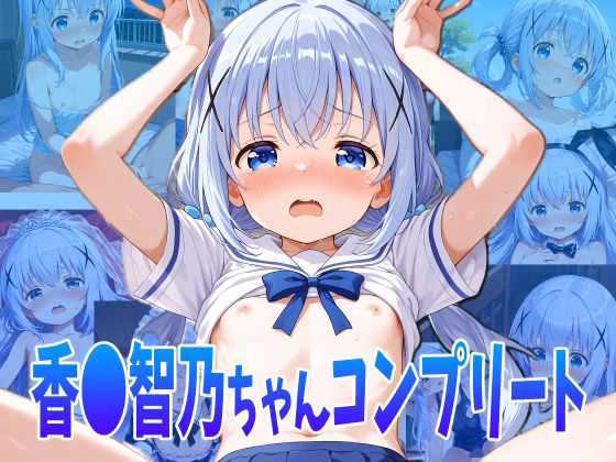 香◯智乃ちゃんのえっちなアニメコンプリートセット[Noustica]