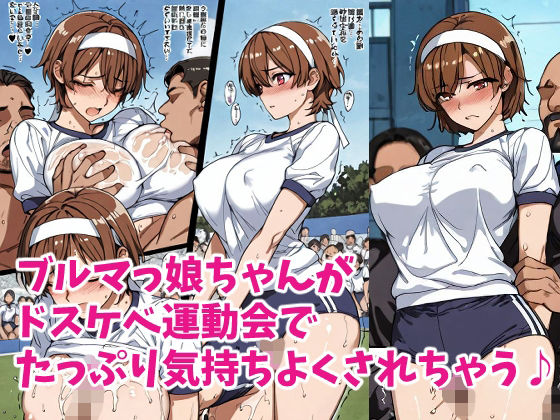 元気ブルマっ娘ちゃんとドスケベ運動会