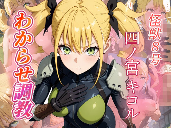 四ノ宮キコル わからせ調教【がざしー】
