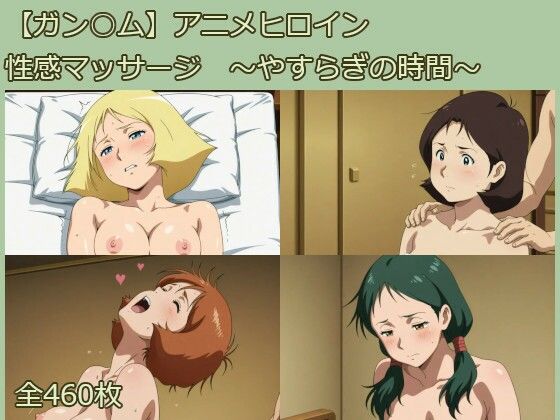 【ガン○ム】アニメヒロイン 性感マッサージ 〜やすらぎの時間〜【サークルどんどこん】