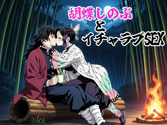 胡蝶しのぶとイチャラブSEX【ゆーかりさん】