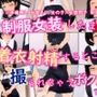 制服女装したまま着衣射精するところを撮られちゃうボクたち