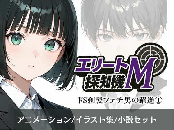 エリートM探知機 ドS剃髪フェチ男の躍進 1