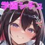 ホロ学園オムニバス（NobleCats作品集Vol.12）