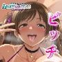 クソビッチ美〇ちゃん