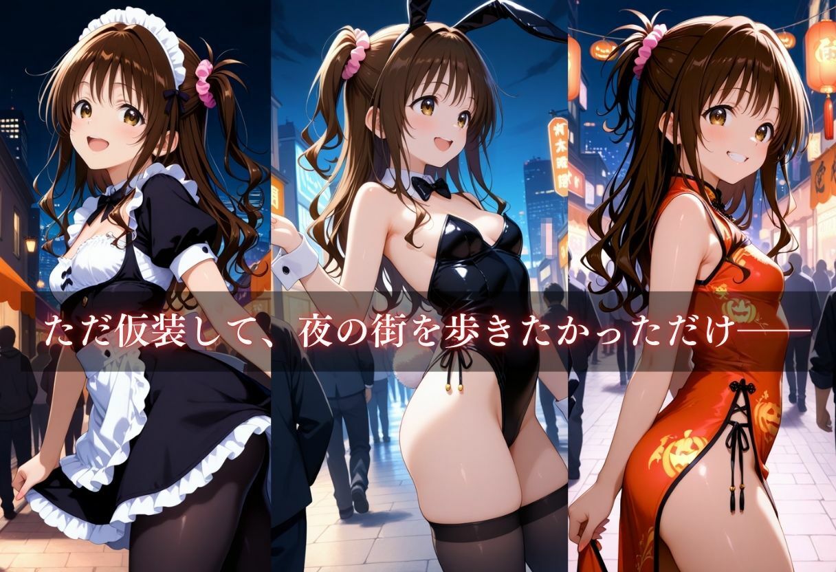 サンプル画像3:コスプレ〜淫らなハロウィン〜結城美柑(ウリボーデザイン) [d_658581]