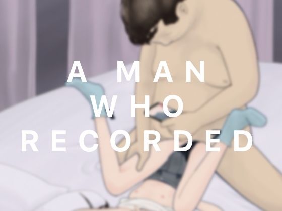 【記録した男】曇りの朝