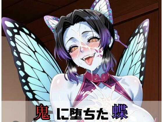 鬼に堕ちたしのぶ