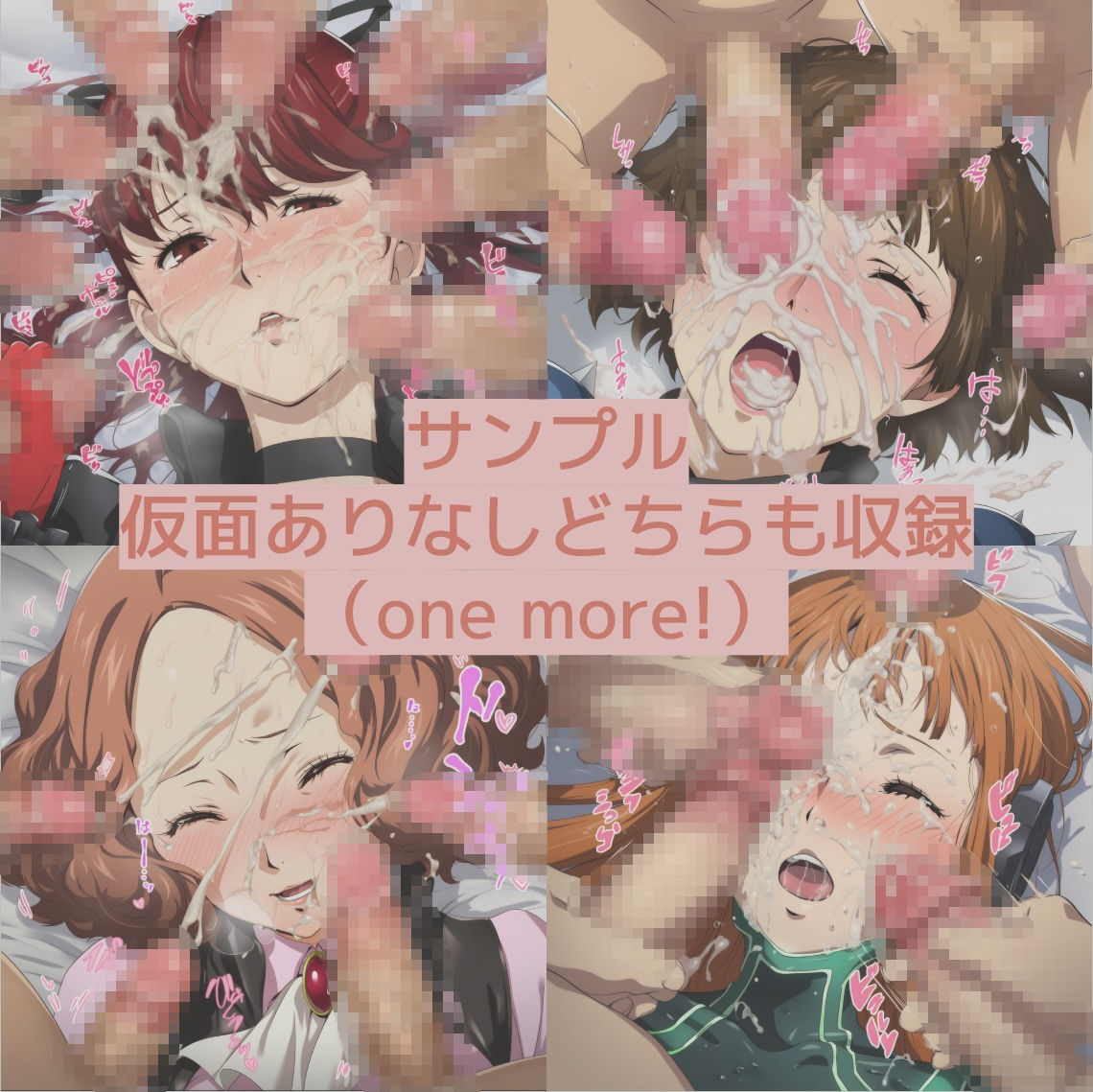 サンプル画像3:世間を騒がせた怪盗団のお顔にひたすらぶっかけ(Ferrappuccino-FPart) [d_658601]