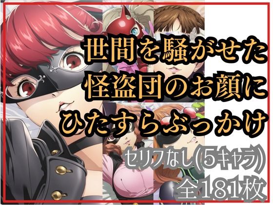 世間を騒がせた怪盗団のお顔にひたすらぶっかけ