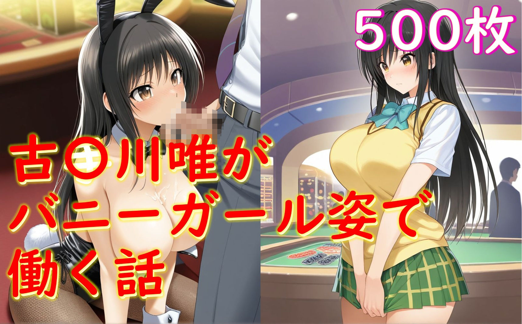 サンプル画像1:古〇川唯がバニーガール姿でセクハラされる話(Aiイラスト販売所) [d_658606]