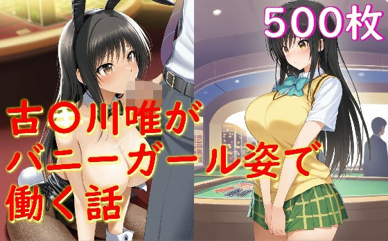 古〇川唯がバニーガール姿でセクハラされる話【Aiイラスト販売所】