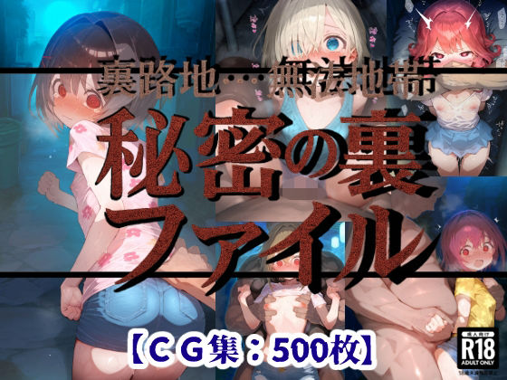 【ぷりずむコメット】行方不明になっていた少女達とおじさんのセックスする姿・・・・『裏路地の秘密裏ファイル「狙われた少女達・・・恐怖の支配アクメ」【CG集500枚】』 【ぷりずむコメット】行方不明になっていた少女達とおじさんのセックスする姿・・・・『裏路地の秘密裏ファイル「狙われた少女達・・・恐怖の支配アクメ」【CG集500枚】』