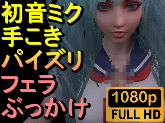 【ROMV305】初音ミク「手こきフェラチオパイズリぶっかけお掃除フェラJKセーラー服」