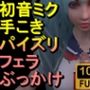 【ROMV305】初音ミク「手こきフェラチオパイズリぶっかけお掃除フェラJKセーラー服」