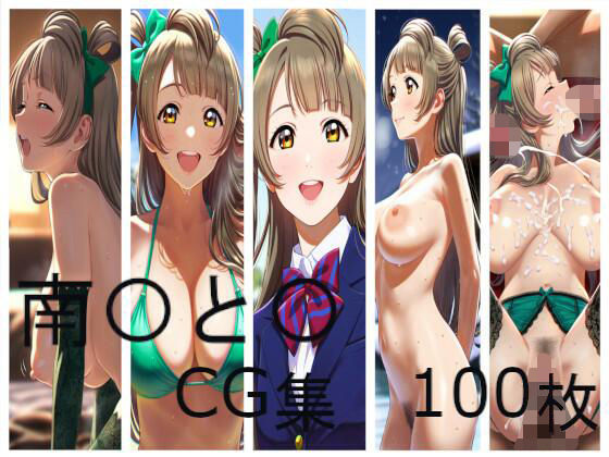 南〇と〇  CG集