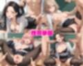 性育学園No.44〜女教師編〜美人の先生たちと教室でやりまくれ！【CG250枚】