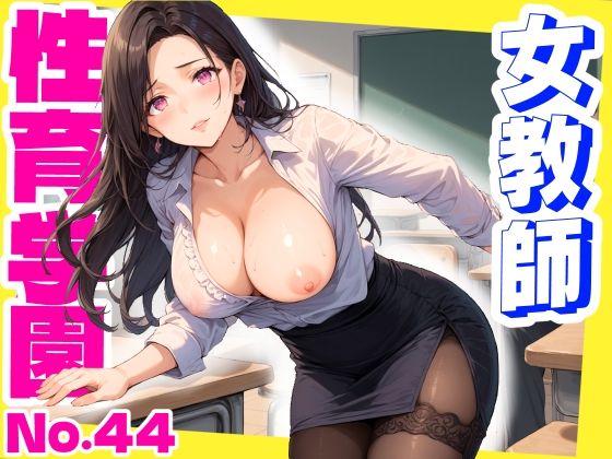 性育学園No.44〜女教師編〜美人の先生たちと教室でやりまくれ!【CG250枚】【おふとんパイナップル】