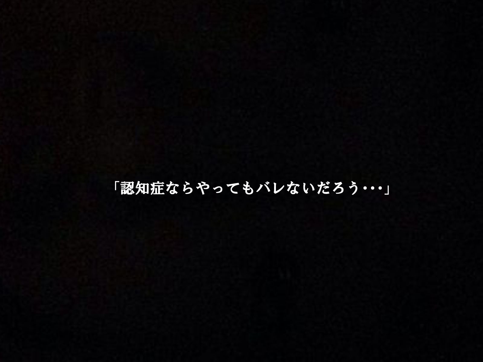 認知症のババアは精処理器として使えるのか3 画像1