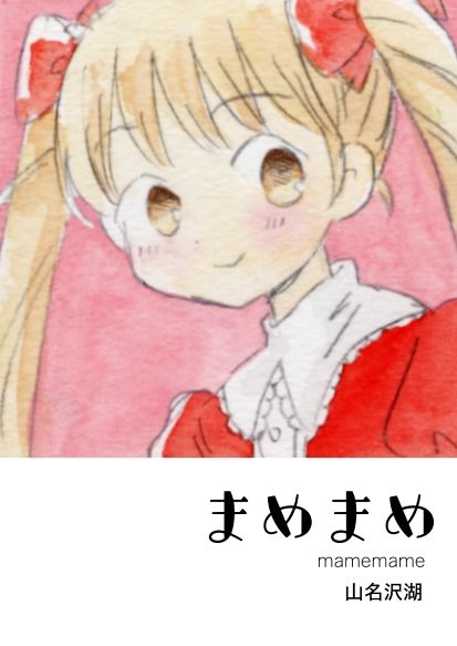 サンプル画像1:まめまめ(山名沢湖/突撃蝶々) [d_658653]