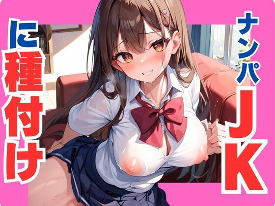 【無料エロ漫画】ナンパJKに種付け(Paiなごん) d_658672