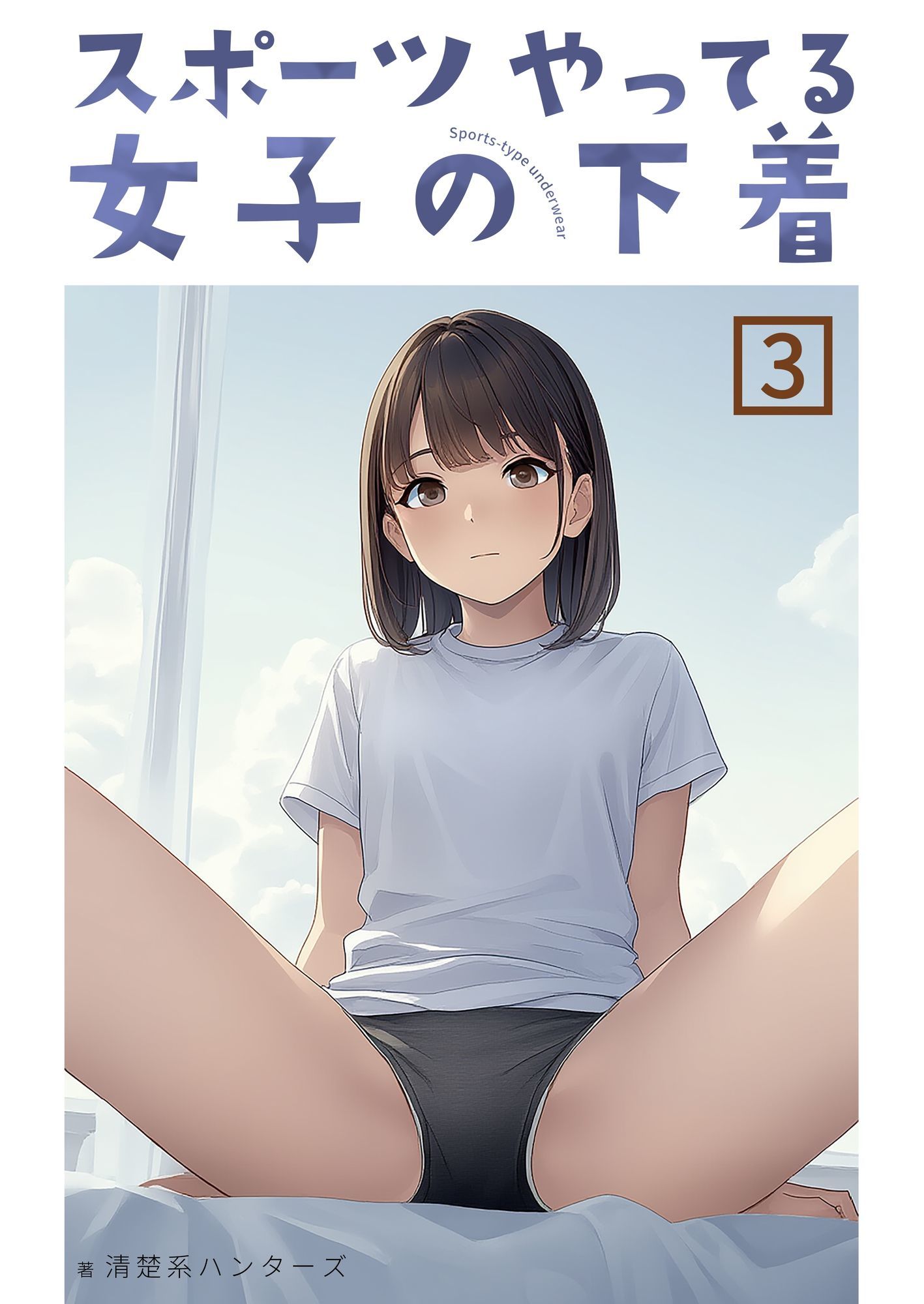 スポーツやってる女子の下着 3 画像1