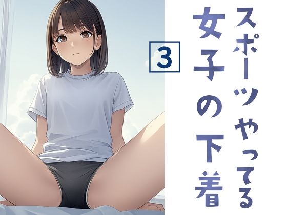 スポーツやってる女子の下着 3【清楚系ハンターズ】